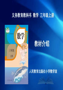 人教版最新三年级上册数学教材分析