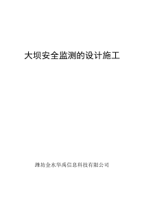 大坝安全监测的设计施工