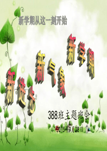 好的开始是成功的一半-主题班会课件