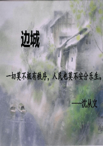 沈从文-边城-精美PPT