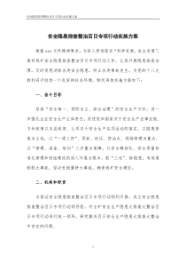 安全隐患排查整治百日专项行动实施方案