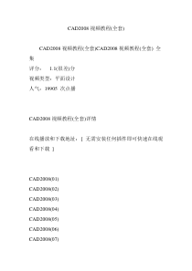CAD2008视频教程(全套)