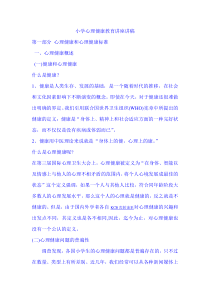 小学心理健康教育讲座讲稿