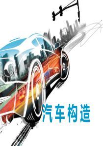 汽车传动系统资料