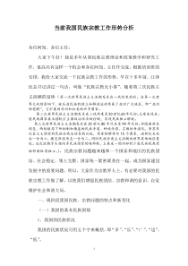 当前我国民族宗教工作形势分析(正)