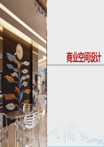第三章--商业空间设计的要求和程序