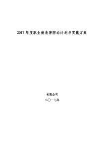2017年度职业病防治计划与实施方案