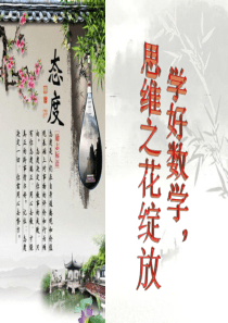 初中数学开学第一课[1]