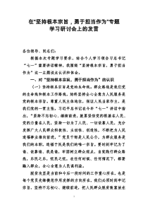 坚持根本宗旨勇于担当作为专题讨论会发言