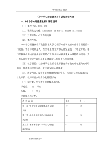 中小学心理健康教育课程教学大纲