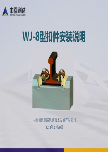 WJ-8型扣件安装作业指导