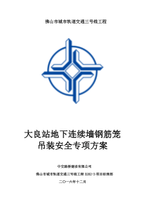 大良站地下连续墙钢筋笼吊装安全专项施工方案