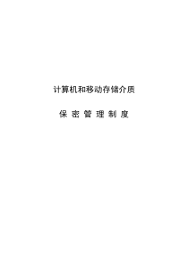 计算机和移动存储介质保密管理制度doc