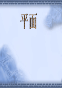 2.1.1平面公开课
