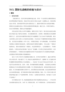 TCL国际化战略的经验与启示