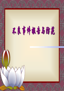 不良事件报告与防范..