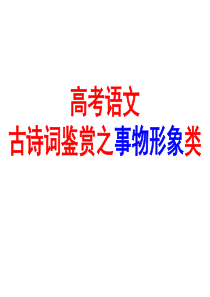 2019届高考诗歌鉴赏之事物形象
