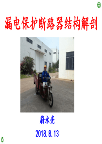 漏电保护断路器结构解剖