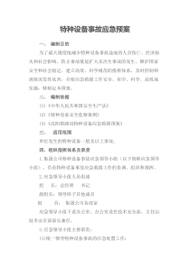 特种设备事故应急预案