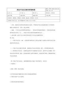 药品不良反应报告管理制度