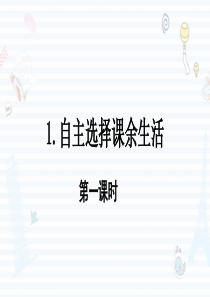 1.-自主选择课余生活-第一课时-课件(18张ppt)