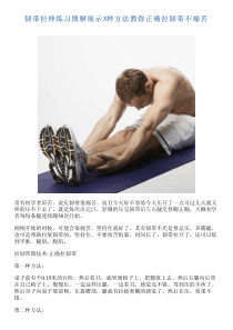 韧带拉伸练习图解展示3种方法教你正确拉韧带不痛苦