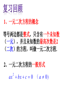 21.2一元二次方程的解法(1)直接开平方法