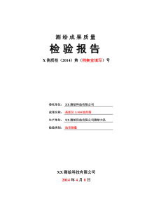 测绘成果质量检验报告(工程测量)