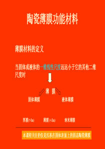第三章-功能薄膜材料..