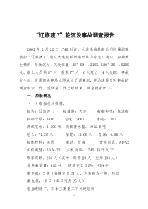 辽旅渡7轮-沉没调查报告