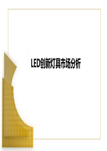 LED行业市场分析.ppt