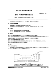 GBT13022-1991-塑料-薄膜拉伸性能试验方法