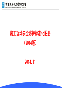 施工现场安全防护标准图集(2018版)