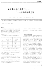 关于半导体行业废气处理的解决方案