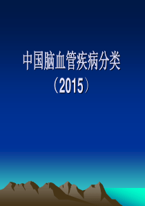 中国脑血管病分类2015