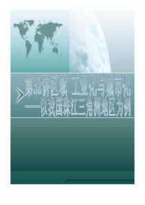 区域工业化与城市化——以我国珠江三角洲地区为例-图文.ppt