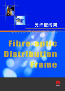 光纤配线架(V2.0)