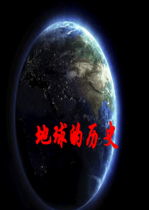 地球的历史