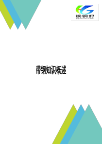 带钢知识概述定版