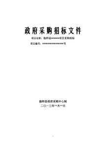 招标文件范本
