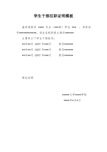 学生干部任职证明模板