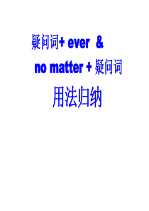 疑问词+ever与no-matter+-疑问词-用法归纳