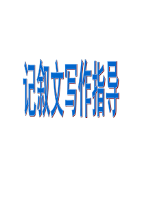 记叙文写作指导-课件-(共54张PPT)