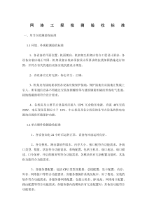 网络验收标准
