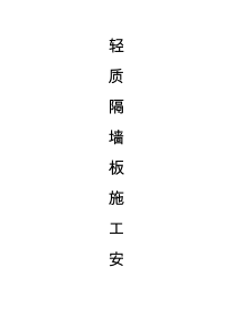 轻质隔墙板施工安装工艺
