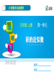 《积的近似数》名师课件