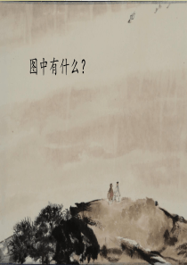 部编版一年级上册天地人--课件