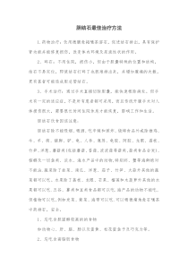 胆结石最佳治疗方法