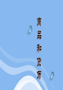 商品和货币课件