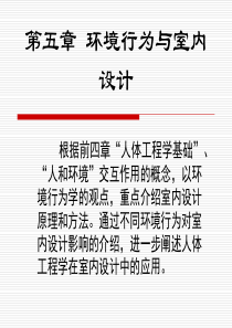 人体工程学-5环境行为与室内设计2
